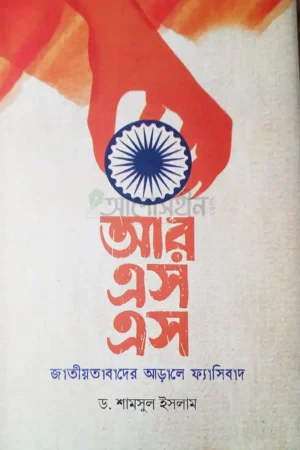 আরএসএস জাতীয়তাবাদের আড়ালে ফ্যাসিবাদ
