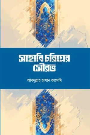 সাহাবি চরিত্রের সৌরভ