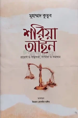 শরিয়া আইন