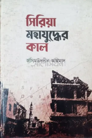সিরিয়া মহাযুদ্ধের কাল