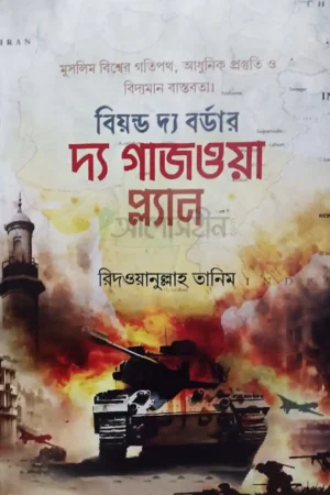 দ্য গাজওয়া প্ল্যান