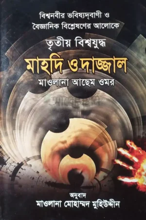 তৃতীয় বিশ্বযুদ্ধ মাহদি ও দাজ্জাল