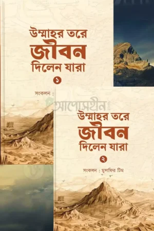উম্মাহর তরে জীবন দিলেন যারা