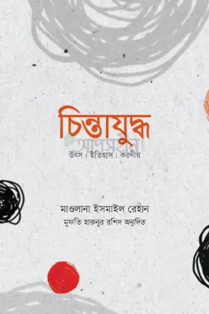 চিন্তাযুদ্ধ