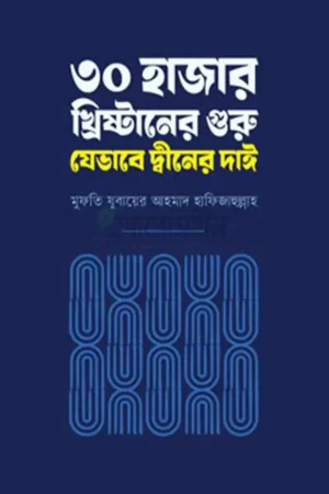 ৩০ হাজার খ্রিষ্টানের গুরু যেভাবে দ্বীনের দাঈ