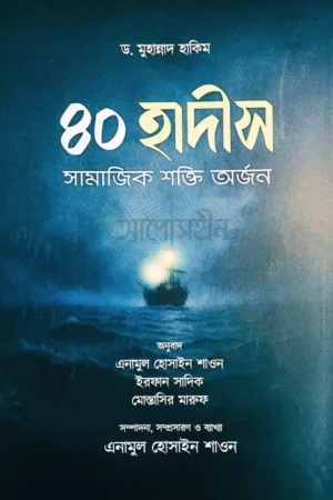 ৪০ হাদীস : সামাজিক শক্তি অর্জন