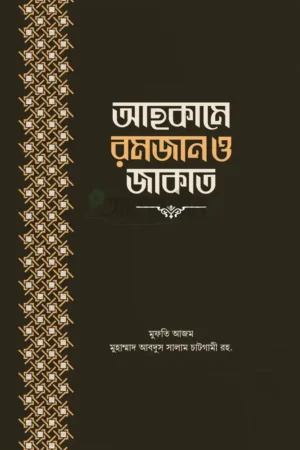 আহকামে রমজান ও জাকাত