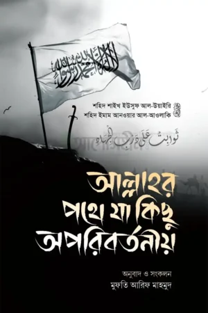 আল্লাহর পথে যা কিছু অপরিবর্তনীয়