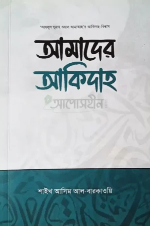 আমাদের আকিদাহ
