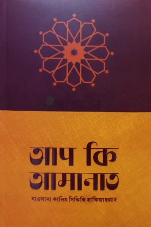 আপ কি আমানাত