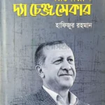 এরদোয়ান দ্যা চেঞ্জ মেকার