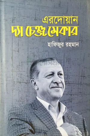 এরদোয়ান দ্যা চেঞ্জ মেকার