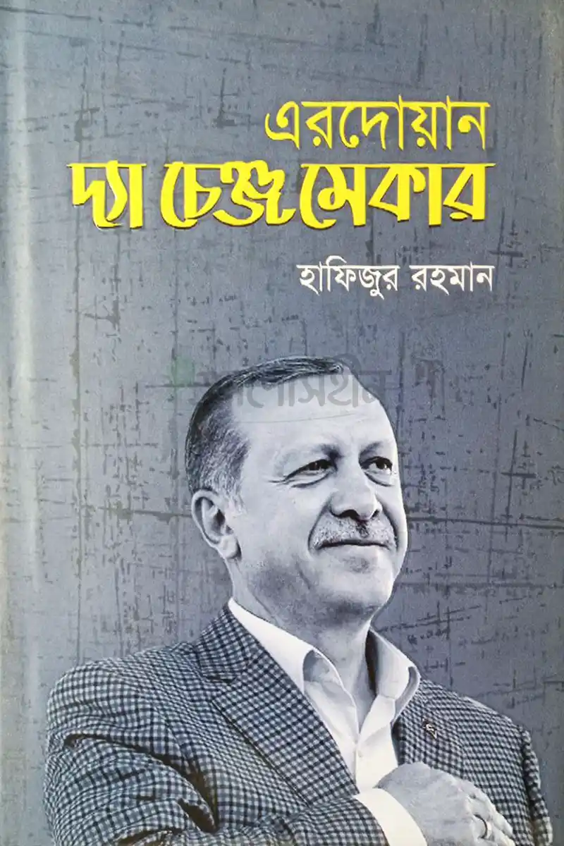 এরদোয়ান দ্যা চেঞ্জ মেকার