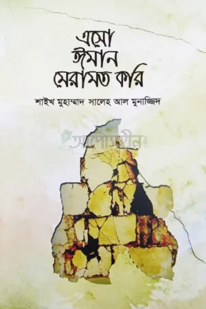 এসো ঈমান মেরামত করি