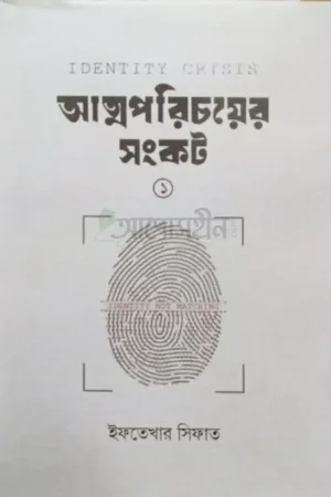 আত্মপরিচয়ের সংকট (১)