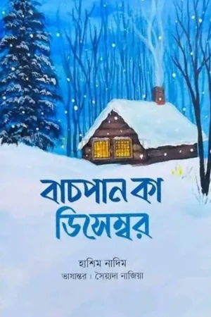 বাচপান কা ডিসেম্বর