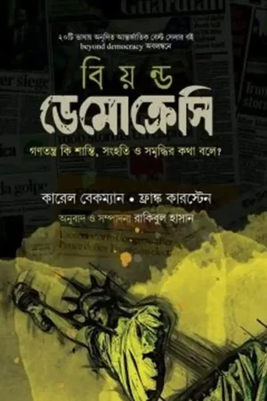 বিয়ন্ড ডেমোক্রেসি