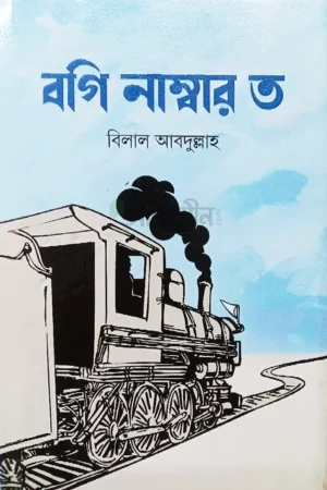 বগি নাম্বার ত