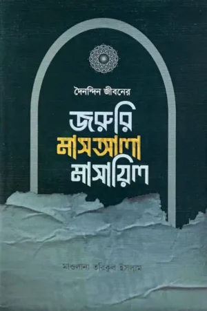 দৈনন্দিন জীবনের জরুরি মাসআলা মাসায়িল