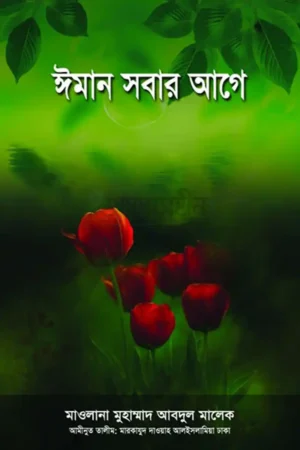 ঈমান সবার আগে