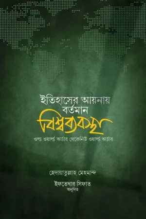 ইতিহাসের আয়নায় বর্তমান বিশ্বব্যবস্থা