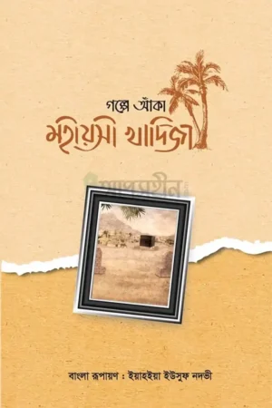 গল্পে আঁকা মহীয়সী খাদিজা