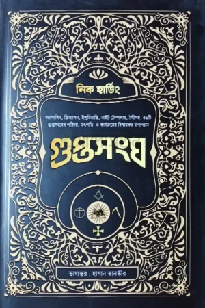 গুপ্তসংঘ