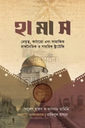 হামাস : নেতৃত্ব, কাঠামো, সামাজিক ও সামরিক স্ট্রাটেজি
