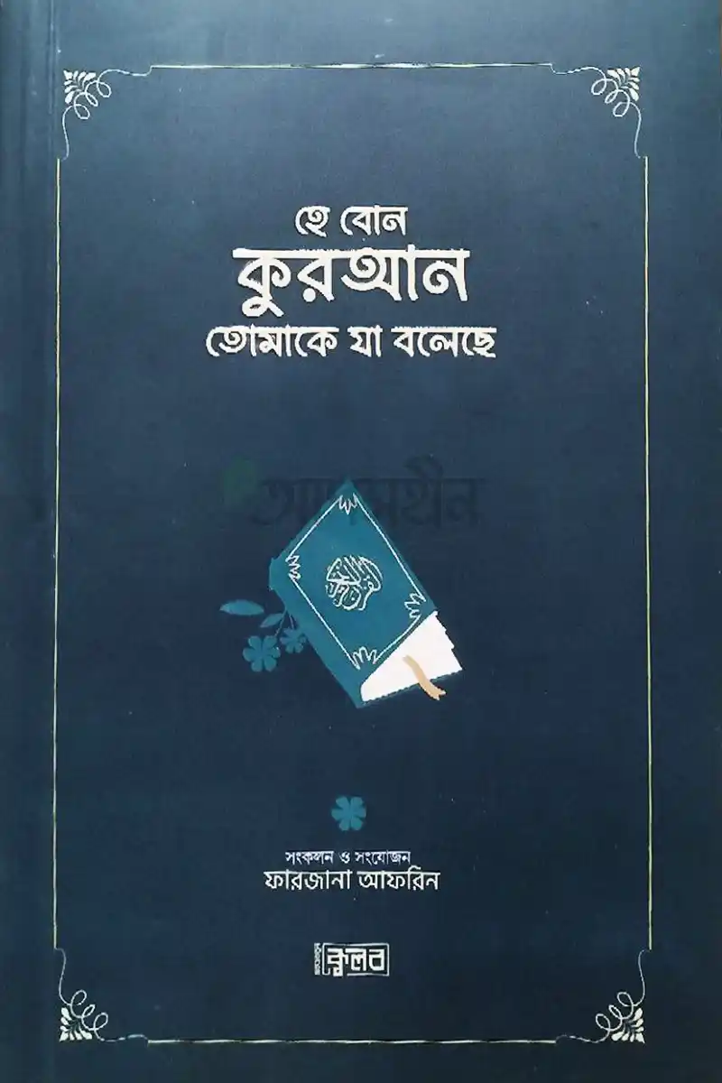 হে বোন কুরআন তোমাকে যা বলেছে