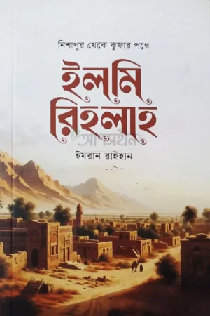 ইলমি রিহলাহ