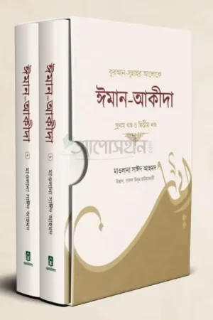 কুরআন-সুন্নাহর আলোকে ঈমান আকীদা