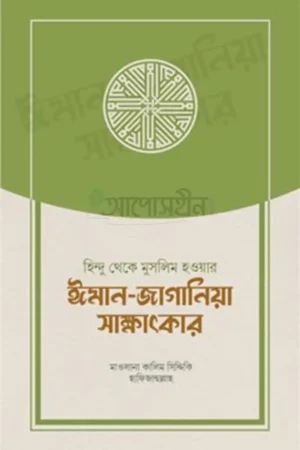 হিন্দু থেকে মুসলিম হওয়ার ঈমান-জাগানিয়া সাক্ষাৎকার