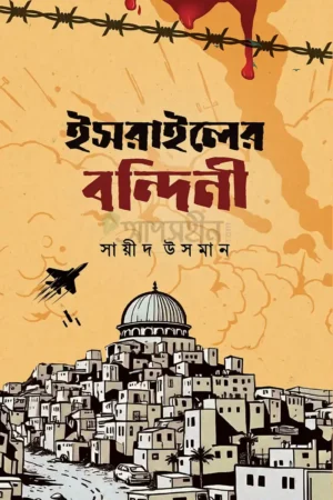 ইসরাইলের বন্দিনী