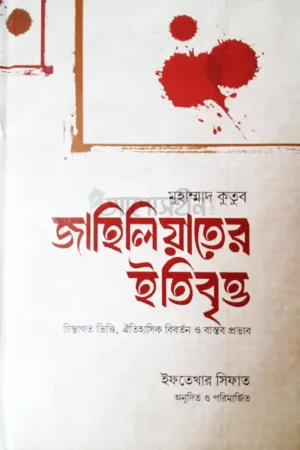 জাহিলিয়াতের ইতিবৃত্ত