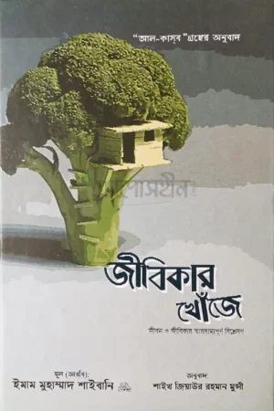 জীবিকার খোঁজে
