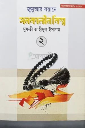 জুমুআর বয়ানে সমকালীন বিশ্ব : দ্বিতীয় খন্ড