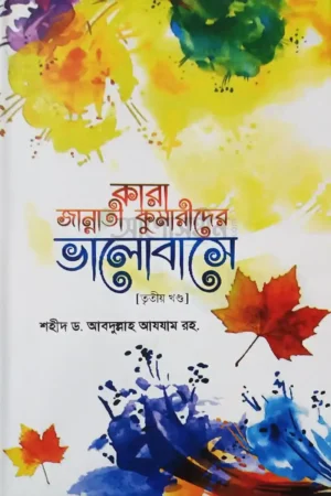 কারা জান্নাতী কুমারীদের ভালবাসে (তৃতীয় খন্ড)