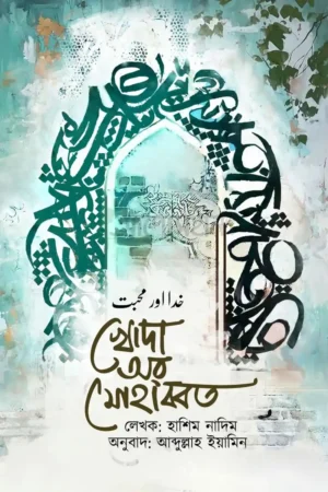 খোদা অর মোহাব্বত