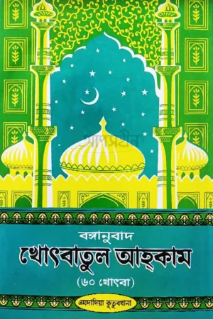 বঙ্গানুবাদ খোৎবাতুল আহকাম