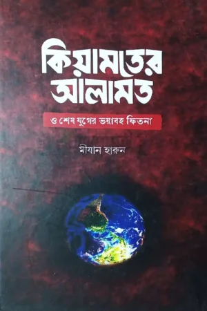 কিয়ামতের আলামত ও শেষ যুগের ভয়াবহ ফিতনা