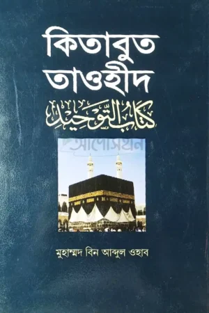 কিতাবুত তাওহীদ