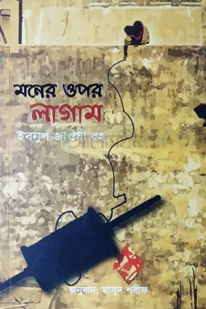 মনের ওপর লাগাম