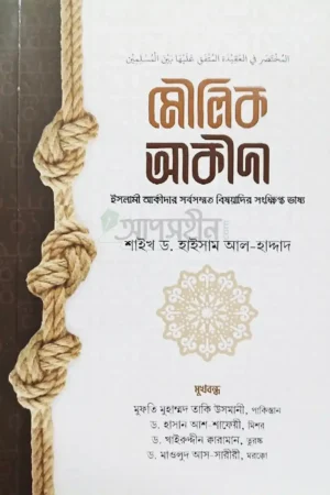 মৌলিক আকিদা