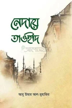 নেদায়ে তাওহীদ