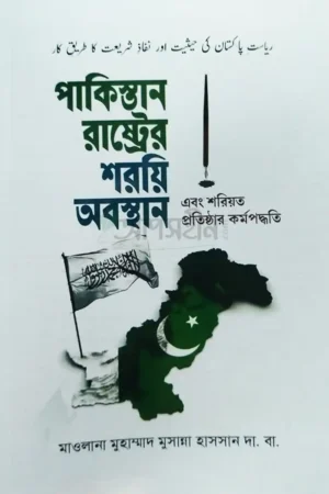 পাকিস্তান রাষ্ট্রের শরয়ি অবস্থান