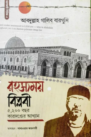রহস্যময় বিপ্লবী