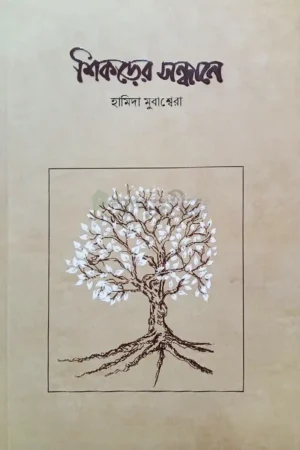 শিকড়ের সন্ধানে