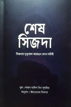 শেষ সিজদা : সিজদায় মৃত্যুবরণ করেছেন যেসব মনীষী