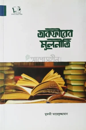 তাকফীরের মূলনীতি