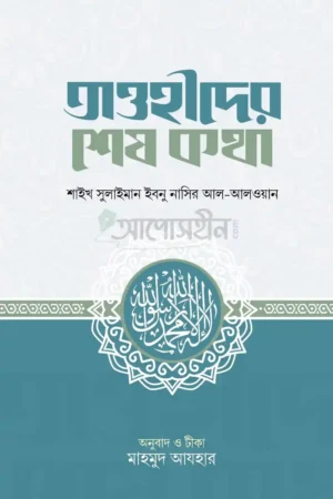 তাওহীদের শেষ কথা